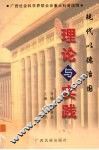 现代以德治国理论与实践 封面