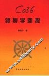 领导学新探 电子书封面
