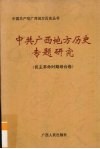 中共广西地方历史专题研究  民主革命时期综合卷 封面
