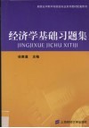 经济学基础习题集 电子书封面