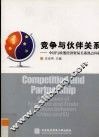 竞争与伙伴关系：中国与欧盟经济贸易关系热点问题 封面