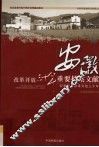 改革开放三十年重要档案文献  安徽  安徽农村改革开放三十年 封面
