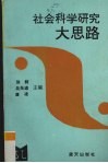 社会科学研究大思路 封面