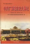 中共广西地方史大事记  1949年12月-1999年12月 封面
