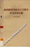 政治经济学社会主义部分学习文件汇编 封面