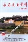 永定文史资料  第28辑 封面