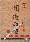 开远政协特刊：“纪念新中国人民政协成立60周年”征文摄影书画文集  2009年  第3期  总第35期 封面