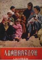 人畜两旺的内蒙草原 封面