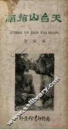 天台山指南 封面