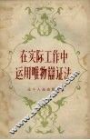 在实际工作中运用唯物辩证法 封面