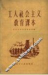 工人社会主义教育课本 封面