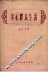关心群众生活 封面
