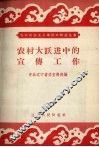 农村大跃进中的宣传工作 封面
