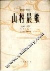 山村晨歌  小提琴与钢琴  正谱本 封面