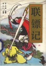 联镖记  第1部  下 封面