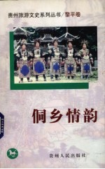 侗乡情韵 封面
