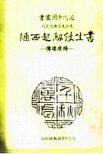 书生仗剑起西陲  杨庶堪传 封面