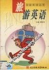 旅行日语 封面