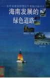 海南发展的绿色道路  生态省建设的理论与实践问题研究 封面