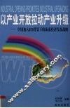 以产业开放拉动产业升级 中国加入WTO背景下的海南经济发展战略 封面