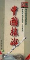 中国旅游  著名风景名胜导游 封面