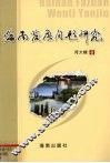 海南发展问题研究 封面