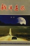 越洋远旅  电视记者摄像机旁的札记 封面