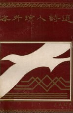 海外琼人诗选 封面