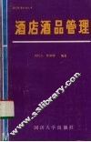酒店酒品管理 封面