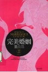 完美婚姻重点书  2 封面