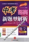 中考各类新题型解析  化学 封面