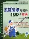 家庭装修常犯的100个错误 封面