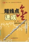短线点金速成  散户成功炒短速成法 封面