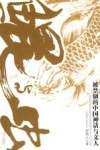鲲与虫  被禁锢的中国神话与文人 封面
