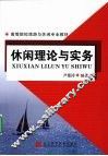 休闲理论与实务 封面