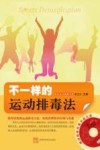 不一样的运动排毒法 封面