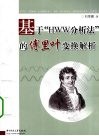 基于HWW分析法的傅里叶变换解析 封面