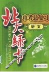 北大绿卡中考总复习  语文 封面