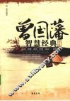 曾国藩智慧经典全集  经典版 封面