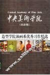 中央美术学院造型学院油画系优秀习作精选  色彩卷 封面