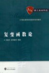复变函数论 封面
