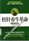 松针养生革命  全新精编版 电子书封面