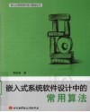 嵌入式系统软件设计中的常用算法 封面