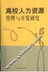 高校人力资源管理与开发研究 封面