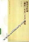 复合方位词“前后”“左右”“上下”研究 封面