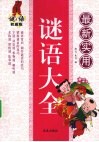 最新实用谜语大全  谜语权威版 封面