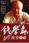 钱学森人生故事全集 封面