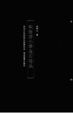 积微居小学金石论丛 封面