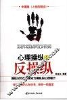 心理操纵与反操纵 封面
