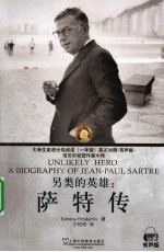 另类的英雄  萨特传 封面